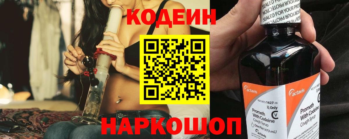 Codein напиток Lean (лин) Белово