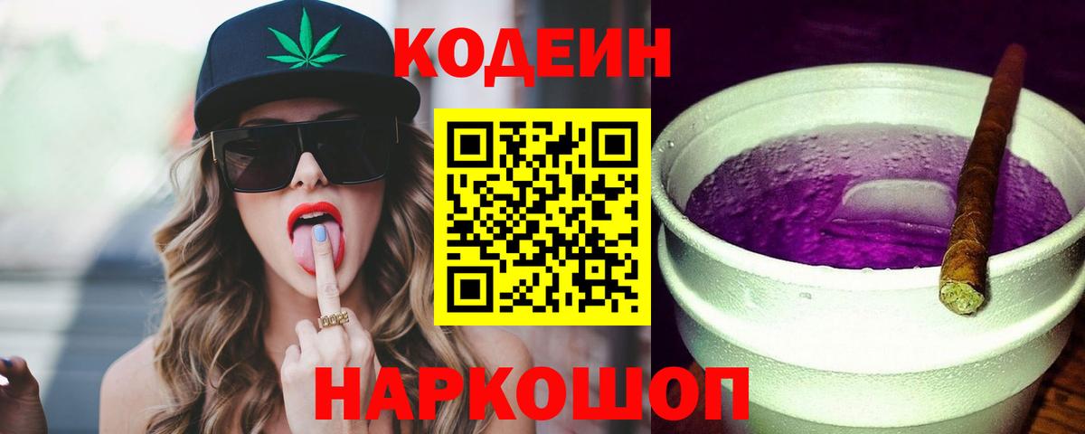 Белово  Кодеин Purple Drank  Codein Purple Drank  Вход с VPN 